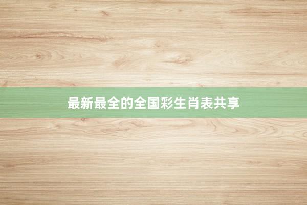 最新最全的全国彩生肖表共享