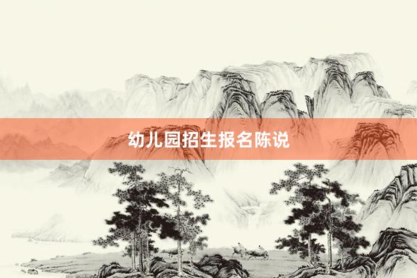 幼儿园招生报名陈说