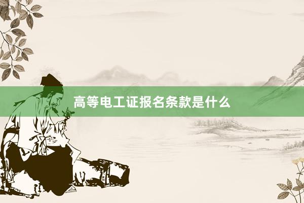 高等电工证报名条款是什么