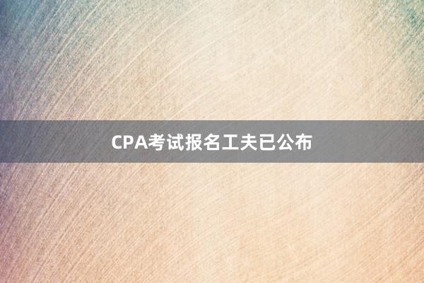 CPA考试报名工夫已公布
