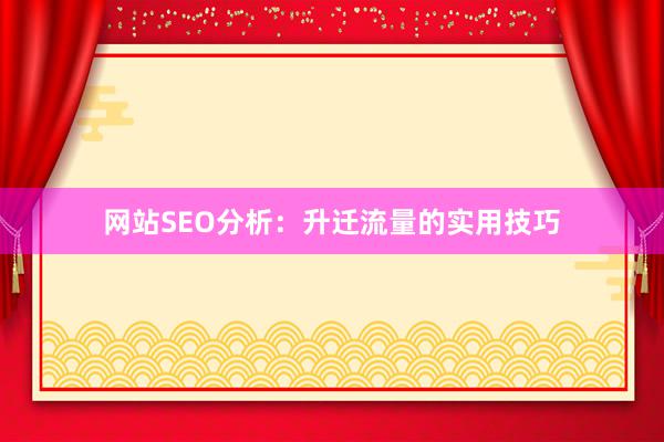 网站SEO分析：升迁流量的实用技巧