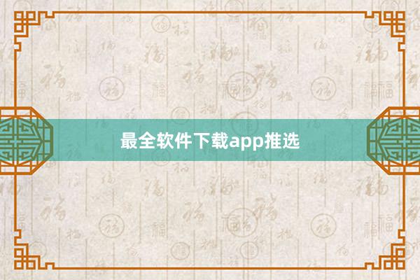 最全软件下载app推选