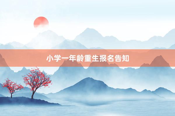 小学一年龄重生报名告知