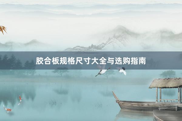 胶合板规格尺寸大全与选购指南
