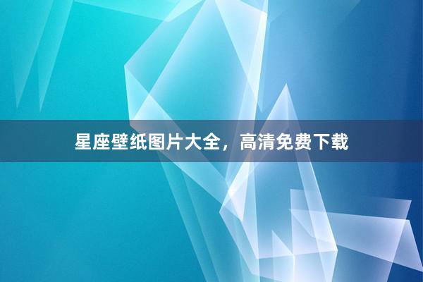 星座壁纸图片大全，高清免费下载