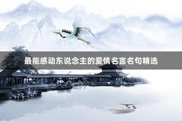 最能感动东说念主的爱情名言名句精选
