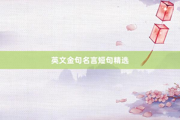 英文金句名言短句精选