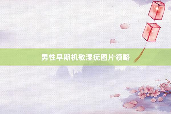 男性早期机敏湿疣图片领略