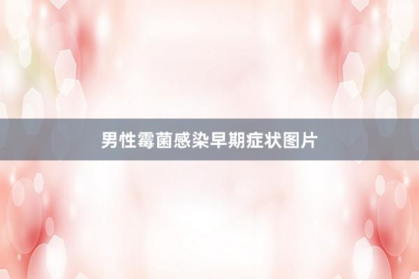 男性霉菌感染早期症状图片
