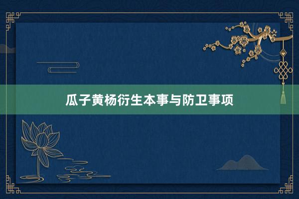 瓜子黄杨衍生本事与防卫事项