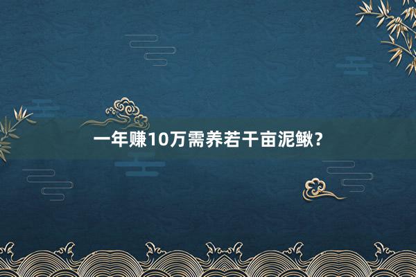 一年赚10万需养若干亩泥鳅？