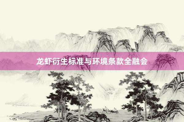 龙虾衍生标准与环境条款全融会