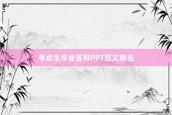 考虑生毕业答辩PPT范文精选