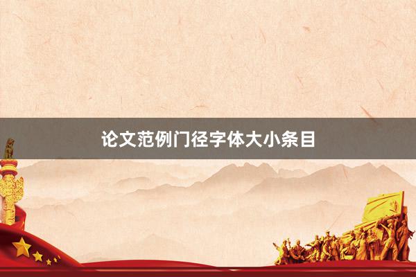 论文范例门径字体大小条目
